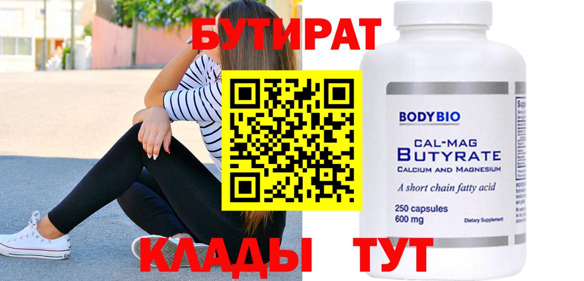 БУТИРАТ бутандиол  Вход с VPN  Бутират  Нижнеудинск 