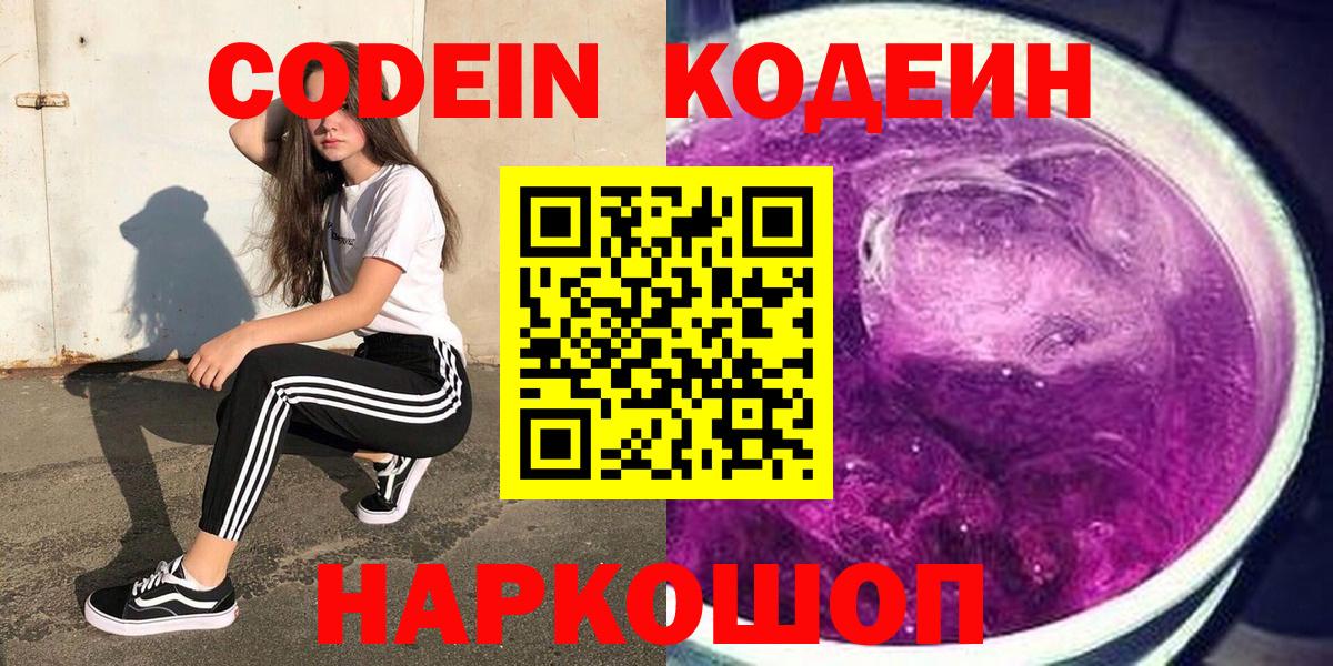 Нижнеудинск  Кодеиновый сироп Lean напиток Lean (лин)  Вход с VPN  Codein Purple Drank 